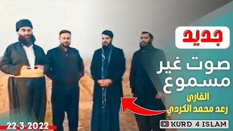 جدید2022-3-22-صوت غير مسموع-تلاوة خاشعة-بصوت القارئ رعد محمد الكردي راحة نفسية حالات واتس اب