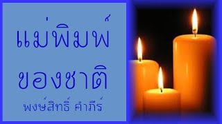 แม่พิมพ์ของชาติ - พงษ์สิทธิ์ คำภีร์