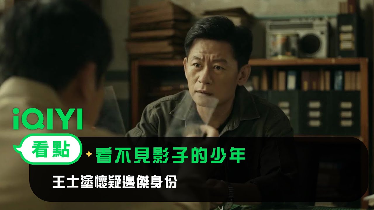 《看不見影子的少年》EP3看點：王士塗懷疑邊傑身份 | 愛奇藝
