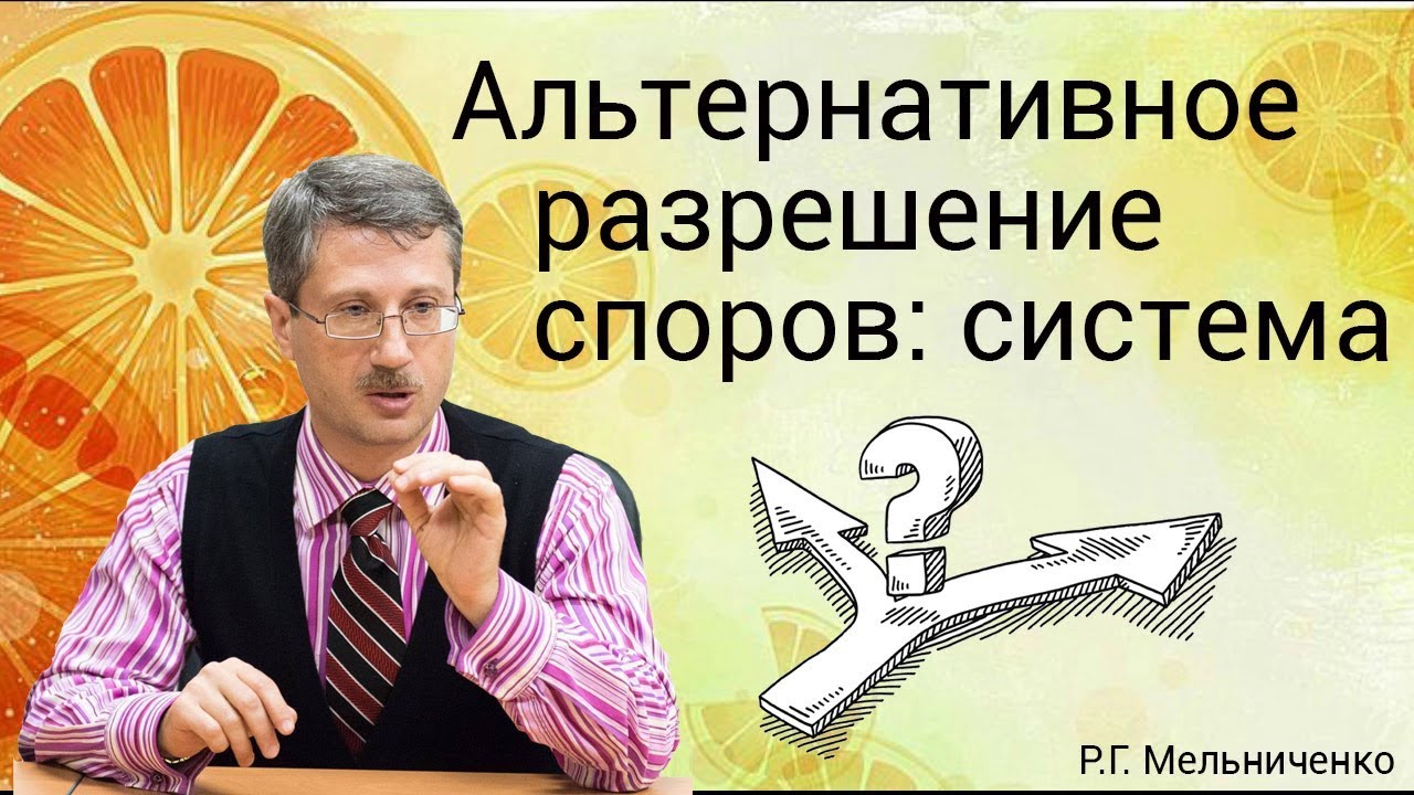 Доклад по теме Альтернативные способы разрешения экономических споров