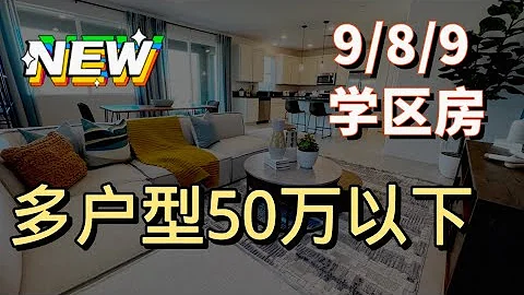 北加Sacramento超高性价比学区房，12个户型，$47-$57万 - 天天要闻