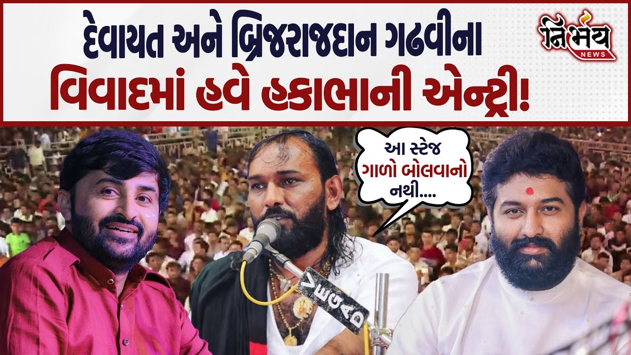 Devayat Khavad અને Brijrajdan Gadhvi ના વિવાદમાં હવે Hakabha Gadhvi એ લીધી જોરદાર એન્ટ્રી! | Gadhvi