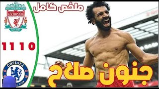 ملخص مباراة ليفربول وتشيلسي اليوم نهائي كأس كاراباو  ابوتريكه في لقاء مباراة تشيلسي وليفربول