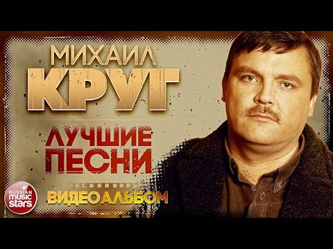 Михаил Круг Лучшие Песни Видеоальбом Золотая Коллекция Хитов