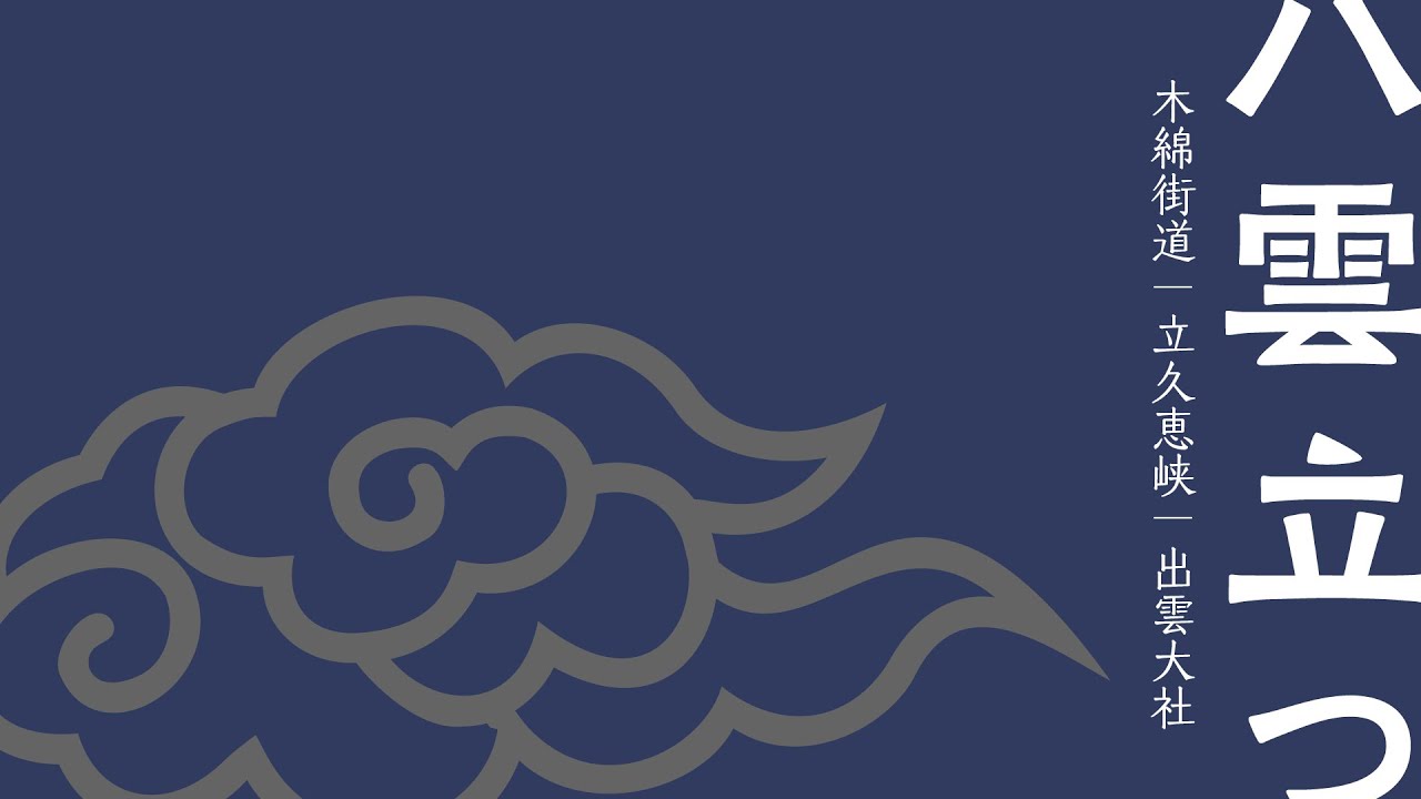 八雲立つ｜木綿街道・立久恵峡・出雲大社｜