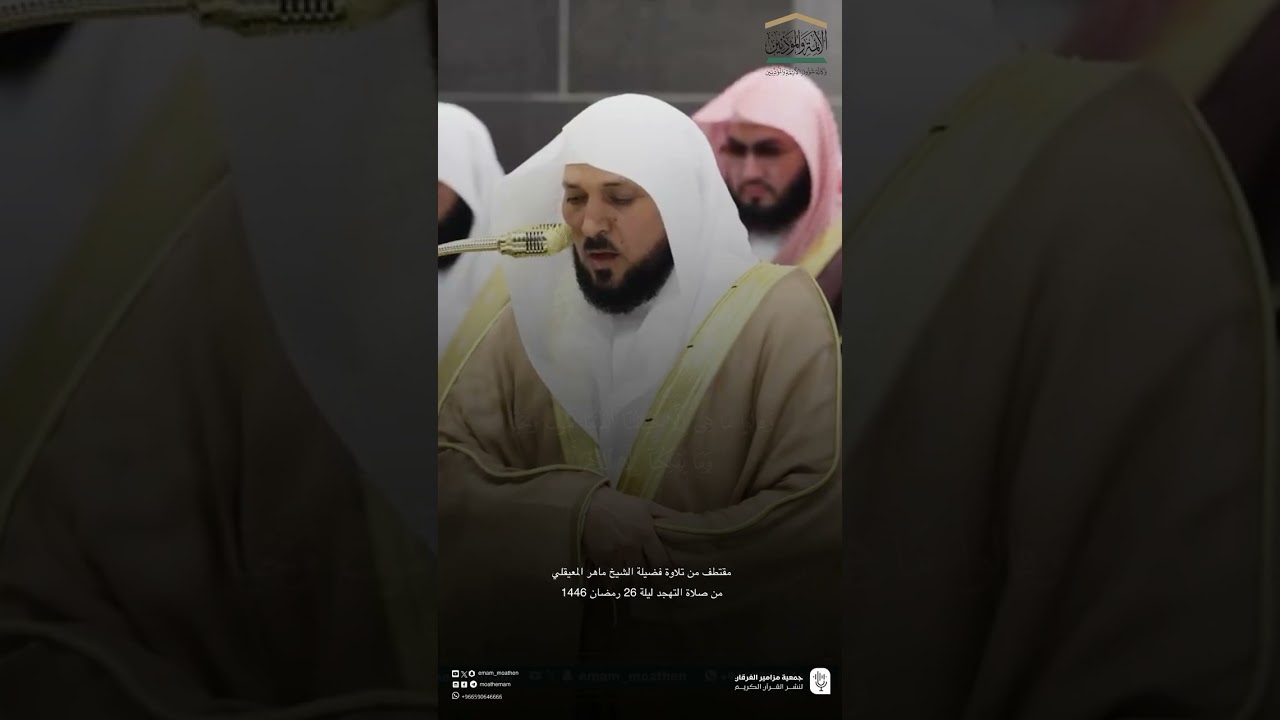 مقتطف من تلاوة فضيلة الشيخ #ماهر_المعيقلي من صلاة التهجد ليلة 26 رمضان 1446