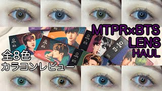 MTPR×BTS】コラボカラコン全8色(IDOLver.&DNAver.)レビュー！ - YouTube
