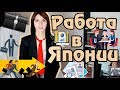 Работа в Японии Поиски работы  Мой Опыт (часть 1)