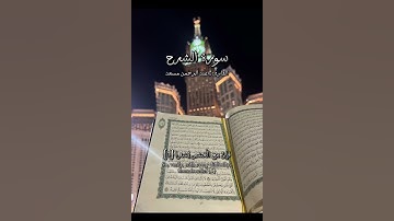 {أَلَمْ نَشْرَحْ لَكَ صَدْرَكَ (1)}{سورة الشرح}