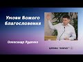 Умови Божого благословення - Олександр Руденко проповідь