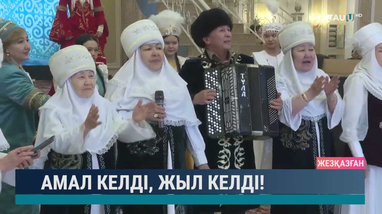 Амал келді, жыл келді!