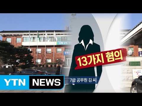 무단점유에 카드깡까지...7급 공무원의 거짓말 / YTN