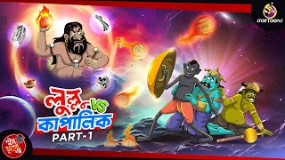 LULLU VS KAPALIK | BANGLA GOLPO | LULLU BHUTER BANGLA CARTOON | BENGALI GHOST STORIES || SSOFTOONS