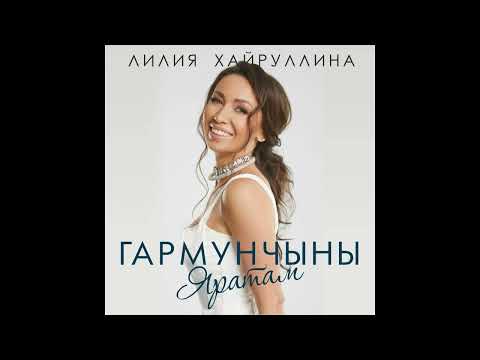 Лилия Хайруллина, Оскар Усманов - Гармунчыны яратам