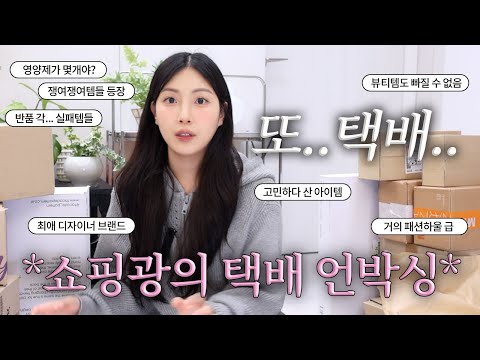 쇼핑광이지만 택배는 뜯기 싫은.. 결벽증 완벽주의자의 *택배 언박싱*ㅣ환불 각 아이템부터 쟁여템까지✅ (ft.미니 겨울 패션 하울)