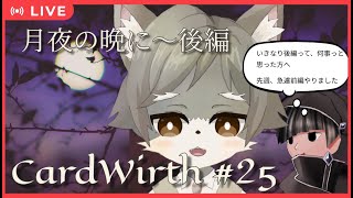 【CardWirth #25】 月夜の晩に（後編）
