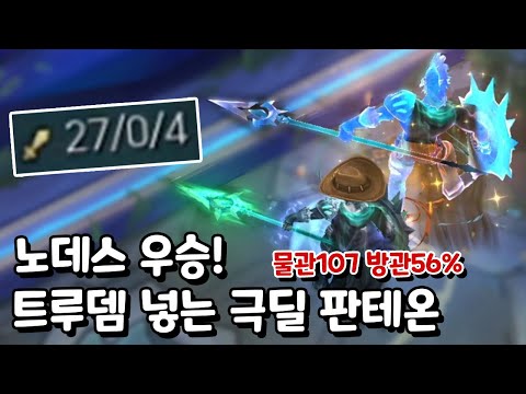 트루뎀으로 극딜 넣는 쪼매난 <strong>판테온</strong> [아레나3.0 올챔 우승 #104]
