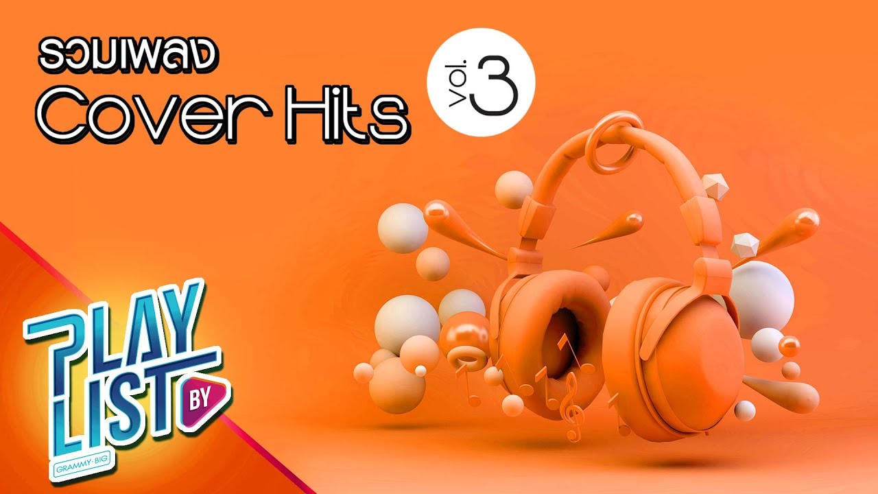รวมเพลง Cover Hits Vol3 | ไม่อยากนอนคนเดียว อ๊อฟ ปองศักดิ์, STAY Getsunova, ความทรงจำ 25hours