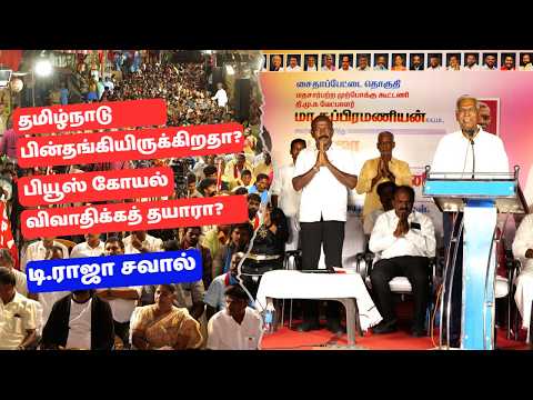 தமிழ்நாடு பின்தங்கியிருக்கிறதா? பியூஸ் கோயல் நேரில் விவாதிக்கத் தயாரா? – தோழர் டி.ராஜா சவால்