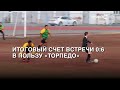 Футболисты шадринского «Торпедо» в Куртамыше переиграли местный «Кристалл» (2023-09-05)