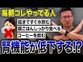 【要注意】毎朝コレやってる人、早めにやめてください【現役医師解説】