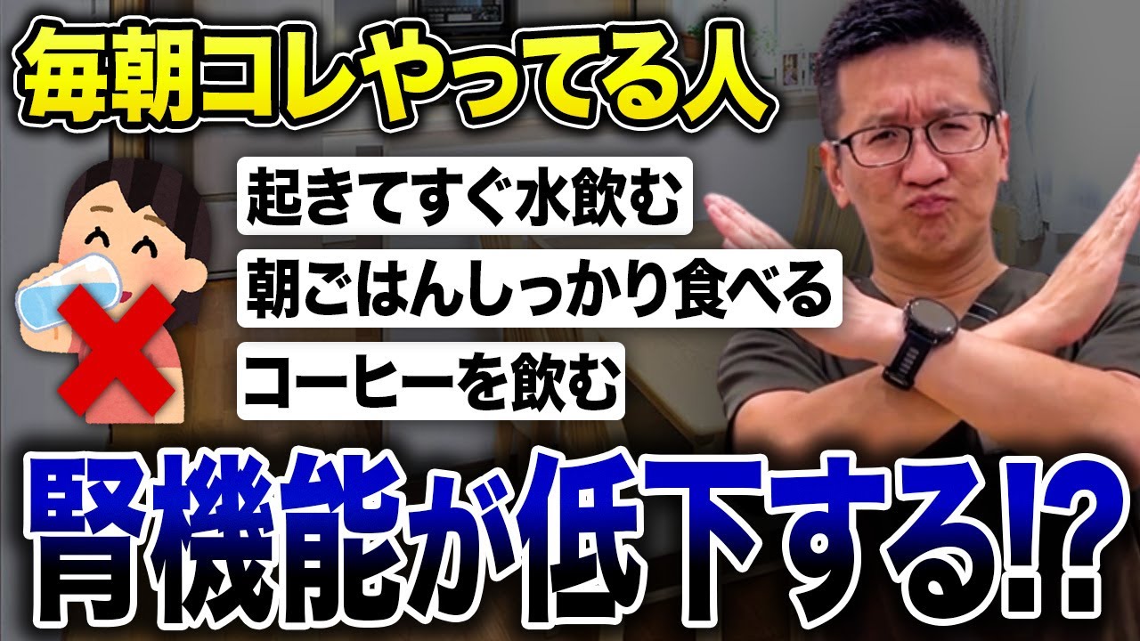 【要注意】毎朝コレやってる人、早めにやめてください【現役医師解説】
