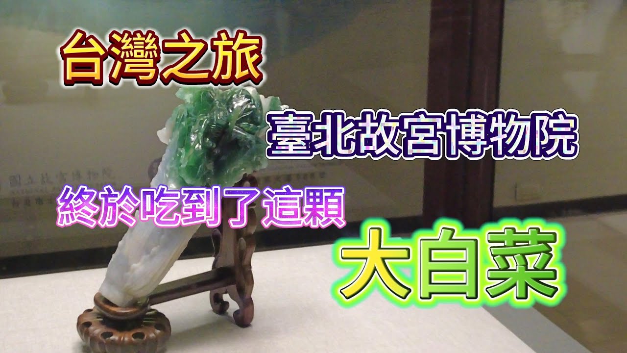 今天是在台灣的最後一天了，我們去臺北故宮博物院吃大白菜和紅燒肉
