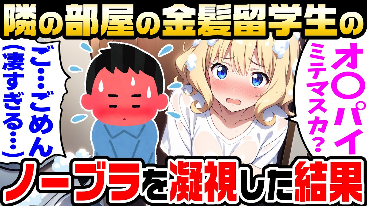【2ch馴れ初め】隣りに引っ越してきた金髪留学生とゴミ捨て時に遭遇→ノー●ラだったので凝視してしまった結果【ゆっくり解説】