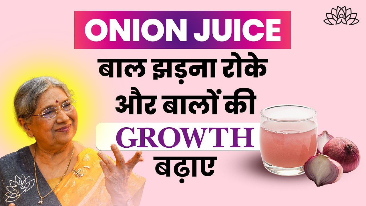 बालों की ग्रोथ बढ़ाने के लिए onion juice | Hair fall solution | Hair Regrowth