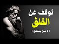 كيف تتخلص من القلق بـ7 مبادئ مستوحات من ماركوس أوريليوس الرواقية