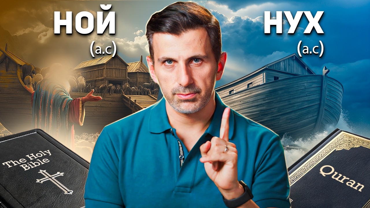 Ноев ковчег: Коран vs. Библия. Шокирующие различия в историях ислама и христианства!