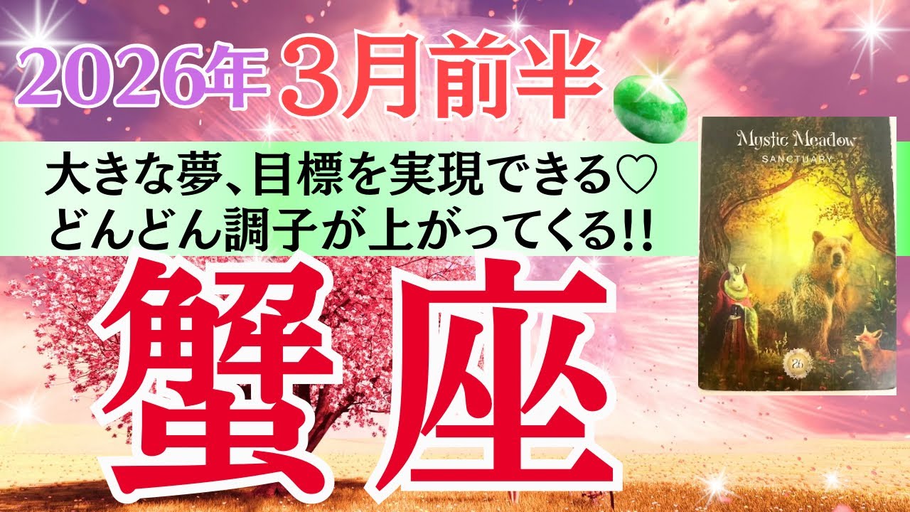 【蟹座♋️さん🐿️2026.3月前半】大きな夢、目標を実現出来る🎉どんどん調子が上がってくる💖✨🥂