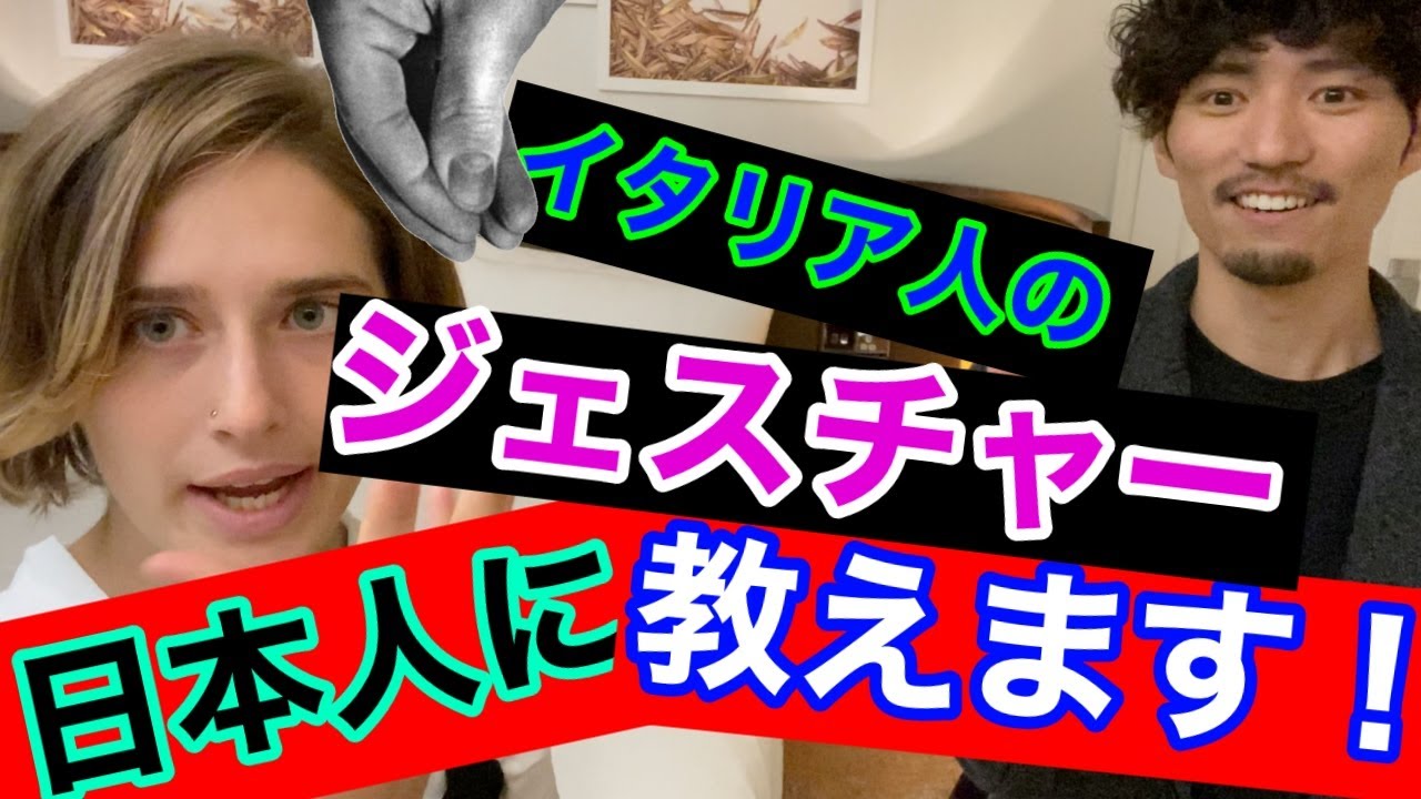 【イタリア文化】日本人にイタリア人がいつも使うジェスチャーを教えてみました。