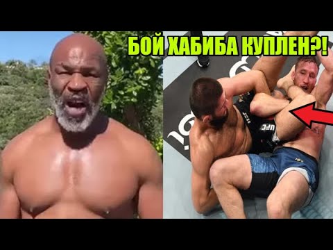 Майк Тайсон и Хабиб