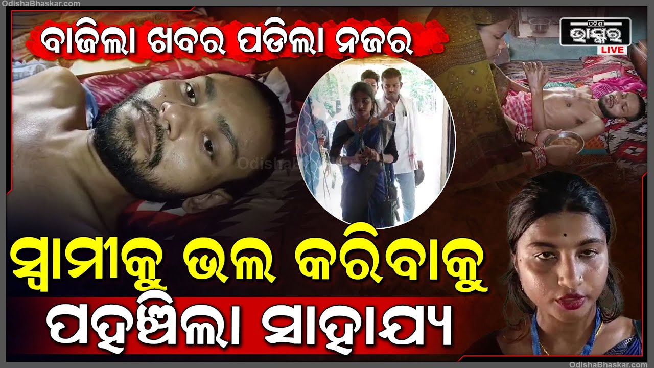 ବାଜିଲା ଖବର ପଡିଲା ନଜର , ସ୍ୱାମୀକୁ ଭଲ କରିବାକୁ ଛୁଟିଲା ସାହାଯ୍ୟର ସୁଅ ...