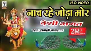 Desi Bhagat | Nach Rahe Joda mor | नाच रहे जोड़ा | Navratri Devi Bhagat | देसी भगत | peacock