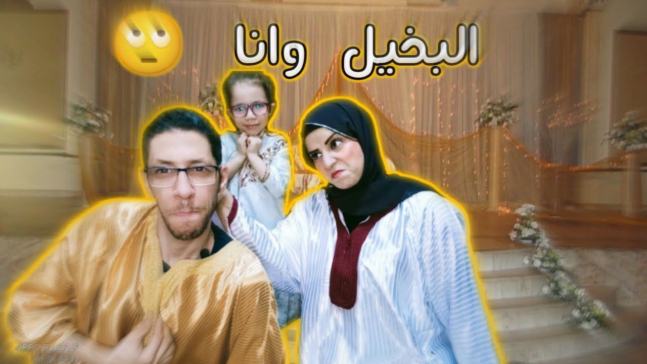 #البخيل_و_أنا ( زوجي بخيل جدااا شوفوا عمل ايه لفرح أخوه ) 🥴🥴