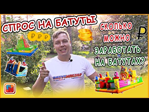 Сколько можно заработать на надувном батуте? Бизнес-план.