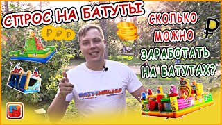 Сколько можно заработать на надувном батуте? Бизнес-план.