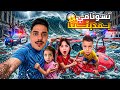 لولو محمد فاطمة هربوا من البيت صار عنا فيضان بلمدينة تعطلت سيارة بابا اجانا نذار Lolo Fatome 