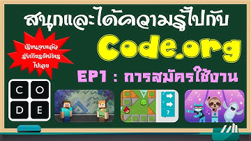 การสมัครใช้งาน - EP1 - Code.org