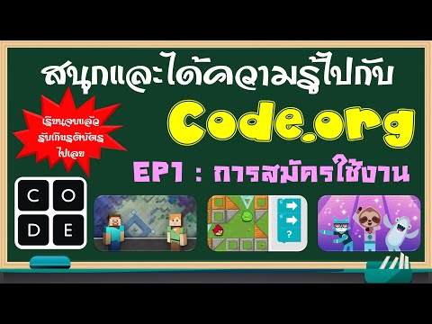 การสมัครใช้งาน - EP1 - Code.org