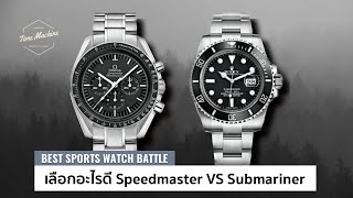 เลือกไม่ถูก นาฬิกาสปอร์ตระดับตำนาน OMEGA Speedmaster VS ROLEX Submariner / Time Machine Watch Review