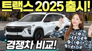 쉐보레 트랙스 2025 레드라인 출시! - 가격 안 올렸다? 더 이뻐지고, 더 풍족해졌습니다!