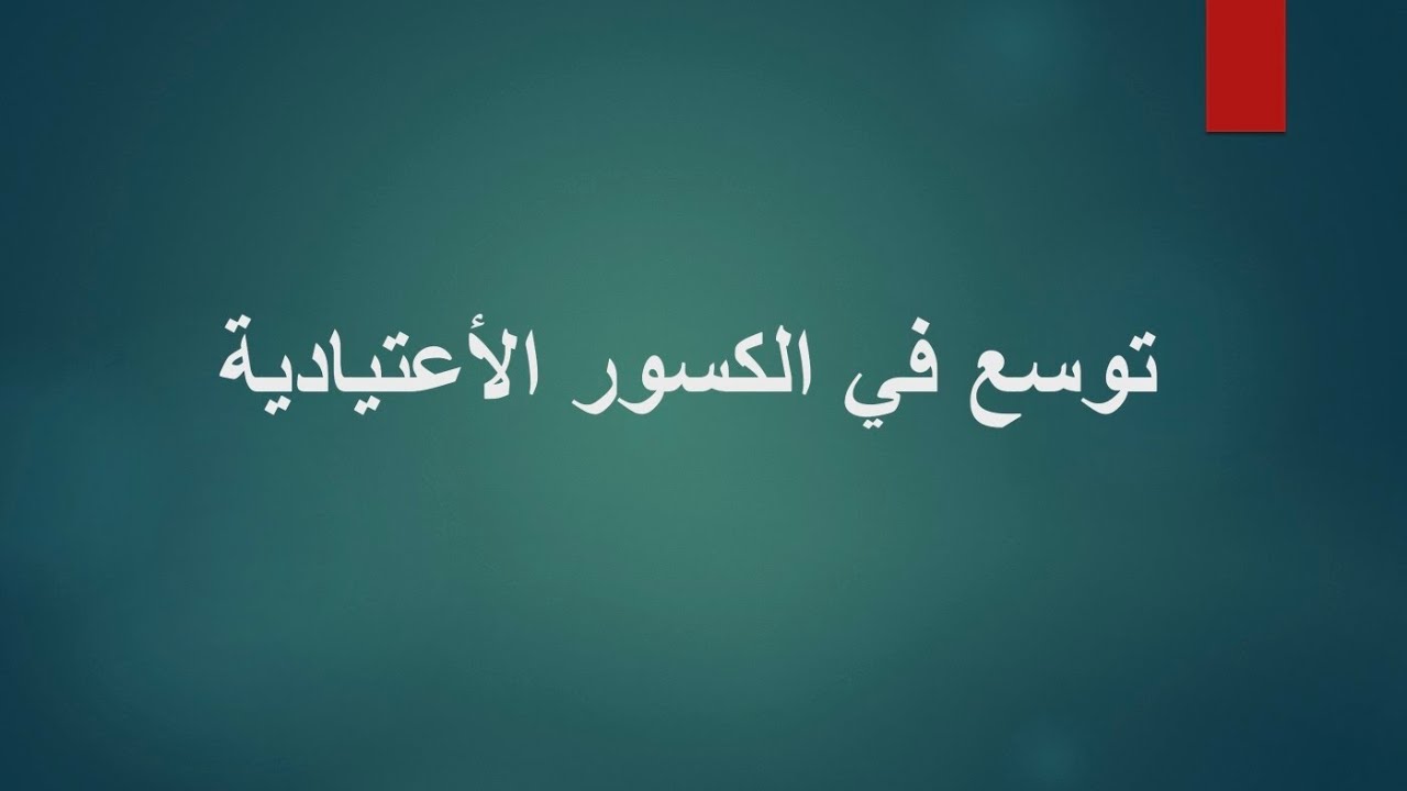 توسع في الكسور الاعتيادية - سادس ابتدائي