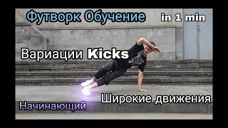 Видео Футворк Брейк Данс KICK OUT Footwork BREAKING Размашистые движения #россиятанцуетдома (автор: Daniel Dallas Dance Clips)