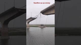 Vikramshila Setu Bridge Collapse: Barari Pul ka hissa tutkar gira | Live Video#Bhagalpur