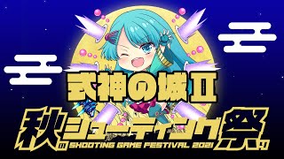 秋のシューティング祭り2021　そけっと&ちゃんたけvs式神の城II　2021/11/18