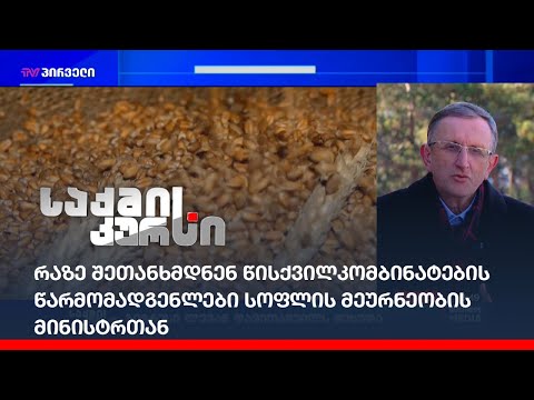 რაზე შეთანხმდნენ წისქვილკომბინატების წარმომადგენლები სოფლის მეურნეობის მინისტრთან?