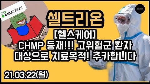 * 셀트리온[헬스케어] 레그단비맙!! EMA CHMP 등재!! 추카합니다 *